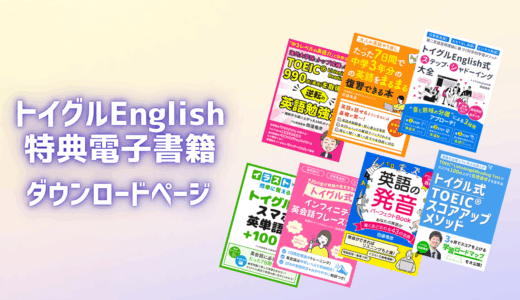 トイグルEnglish 特典電子書籍 ダウンロードページ