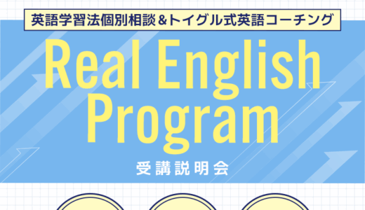 Real English Program 無料個別相談
