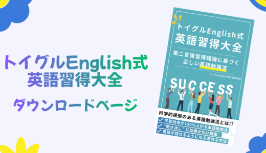 『トイグルEnglish式 英語学習大全 ―第二言語習得理論に基づく正しい英語勉強法―』ダウンロードページ