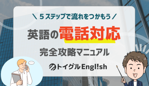 英語の電話対応マニュアル！初心者でも今日から使える厳選15フレーズ