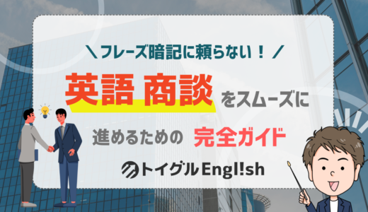 フレーズ暗記に頼らない英語商談の進め方！4つの実例で全体像をつかみ不安を解消