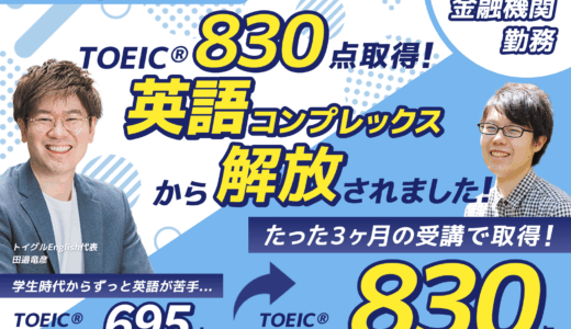 わずか1ヶ月半でTOEIC800点突破！英語嫌いを脱却し上級者へ！ 
