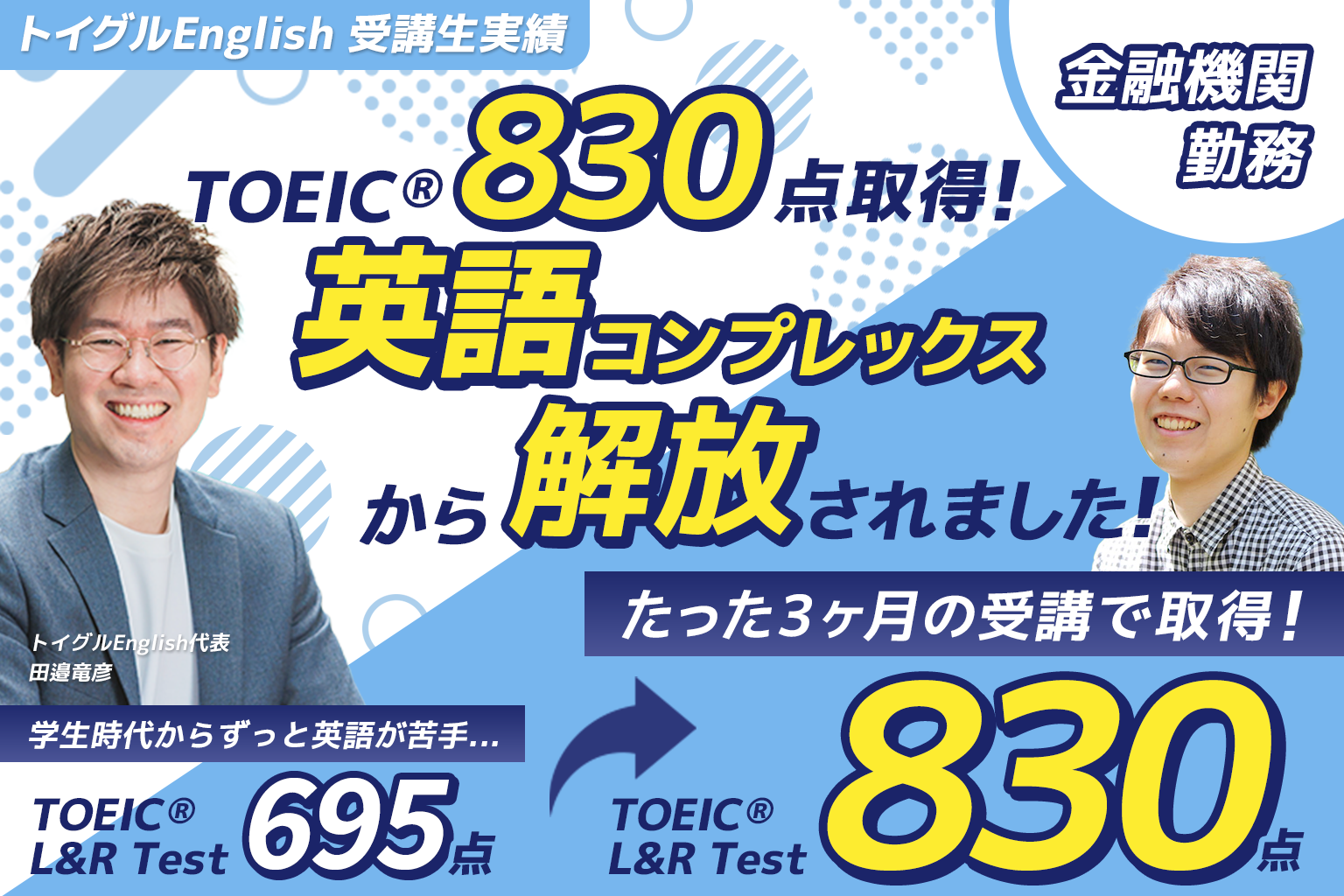 わずか1ヶ月半でTOEIC800点突破！英語嫌いを脱却し上級者へ！
