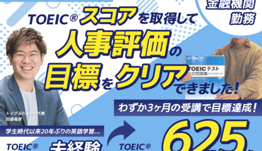 TOEIC未経験者が2ヶ月で625点！査定をクリアしキャリアアップを達成