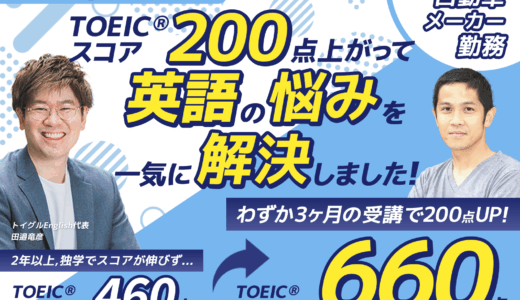 3ヶ月で180点スコアアップ！TOEIC660点を取得し目標達成へ