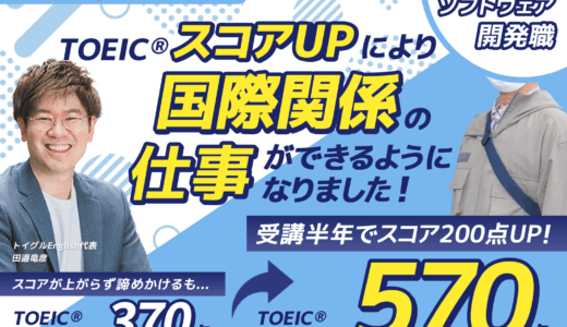 わずか半年で200点アップ！TOEIC570点を達成した40代男性の学習秘話を公開！