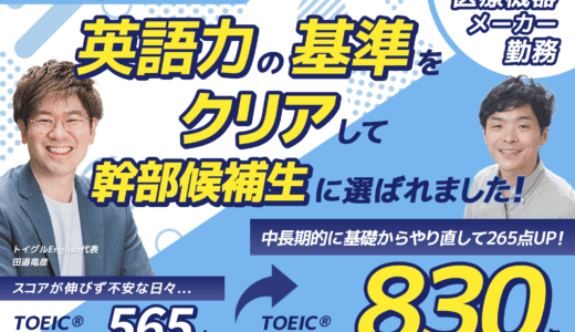 TOEIC830点！英語初心者がスコアを265点上げた驚異の勉強法とは!?
