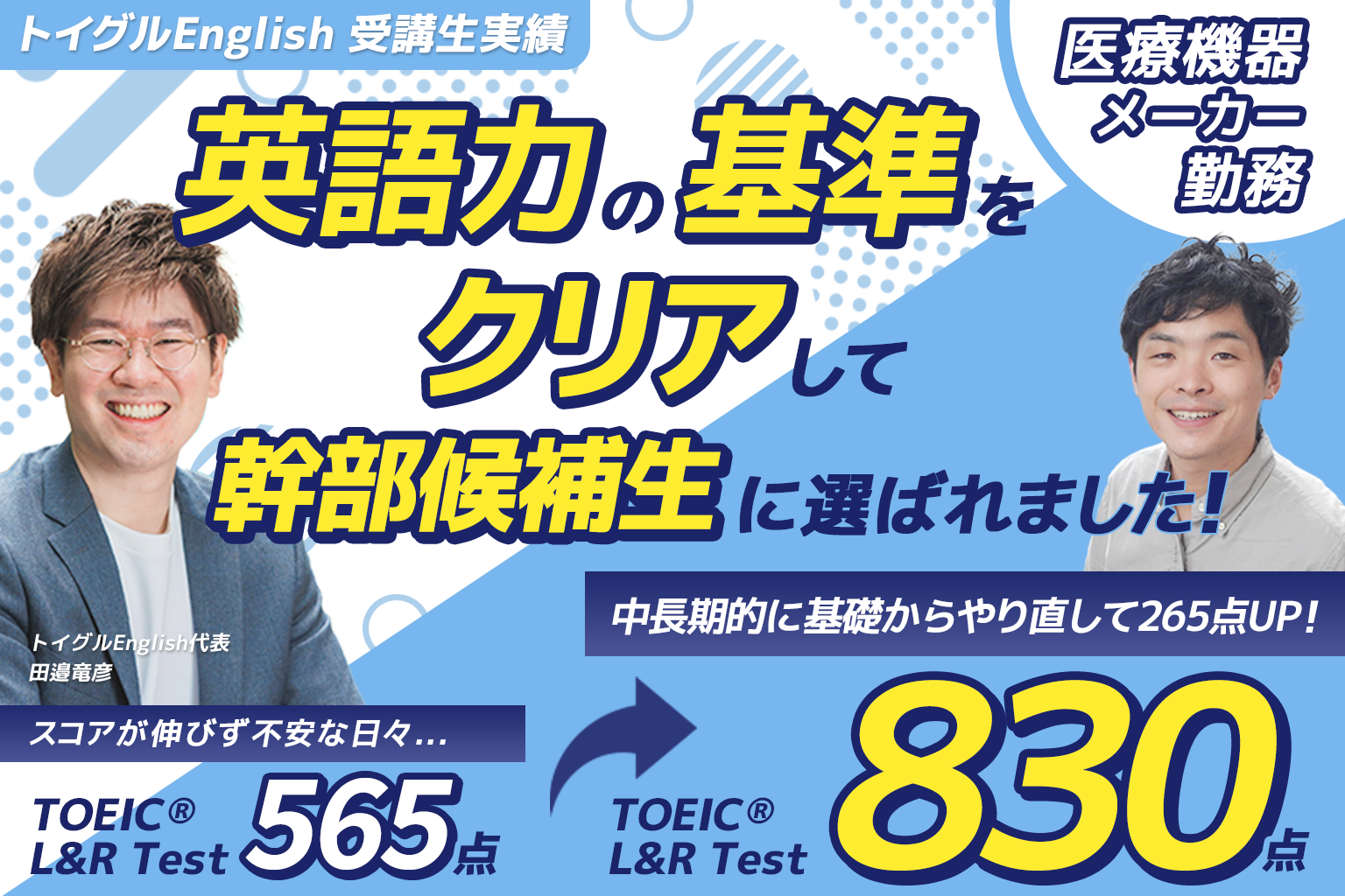 TOEIC830点！英語初心者がスコアを265点上げた驚異の勉強法とは!?