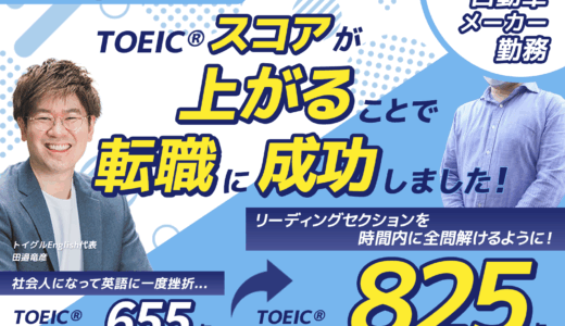 TOEIC®825点！スコアアップとビジネス英語を同時にマスターした驚きの勉強法とは！？