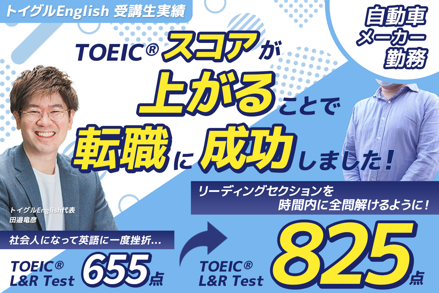 TOEIC®825点！スコアアップとビジネス英語を同時にマスターした驚きの