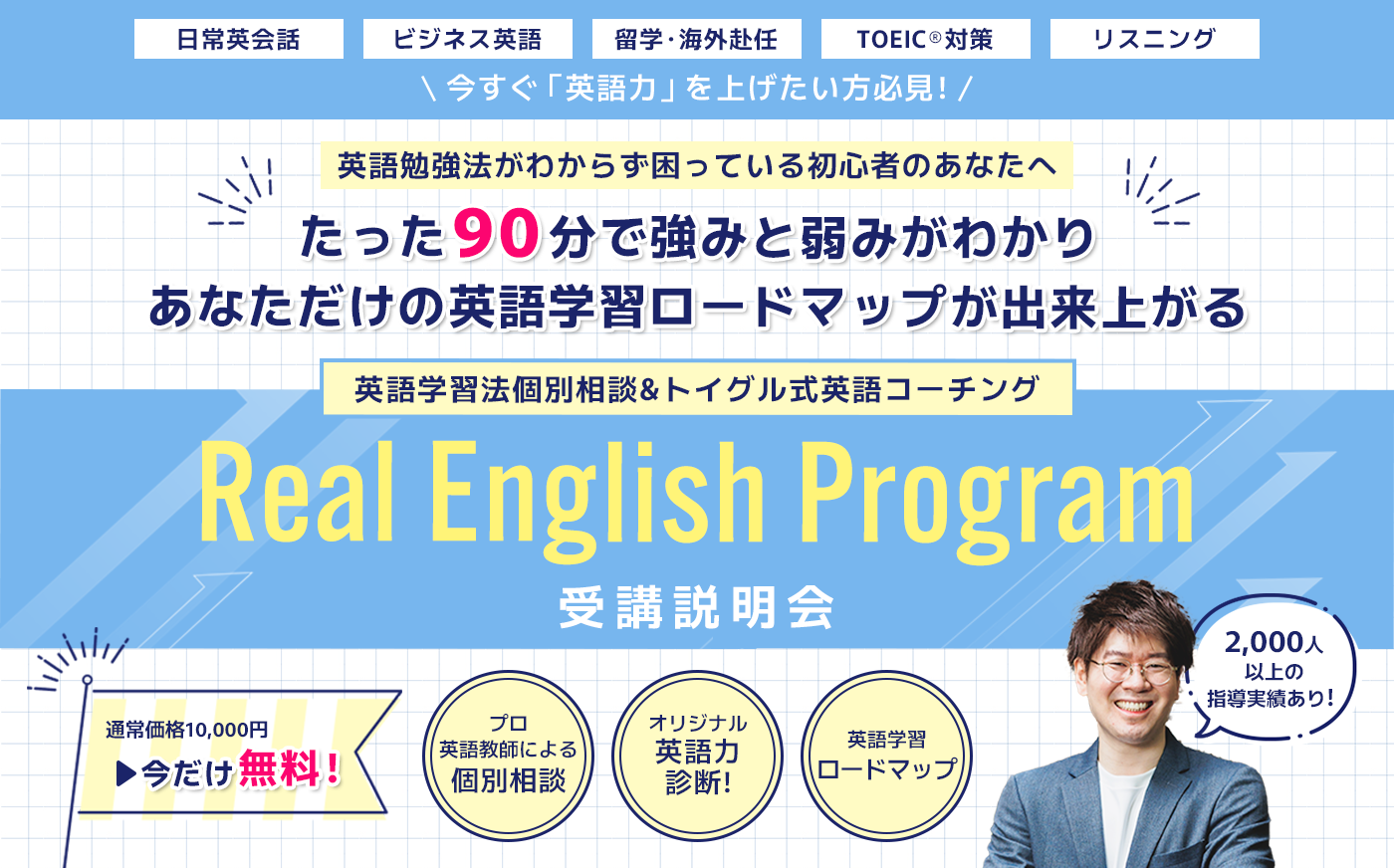 Real English Program 受講説明会
