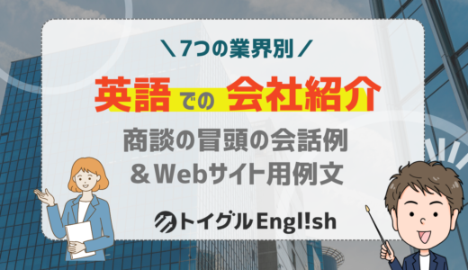 【7つの業界別】英語の会社紹介は何を伝える？商談冒頭の会話例とWebサイト用例文を紹介