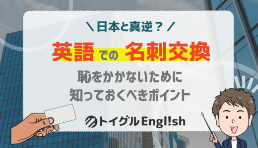 海外の名刺交換は日本と真逆？知らないと恥をかく英語の名刺交換マナー5選