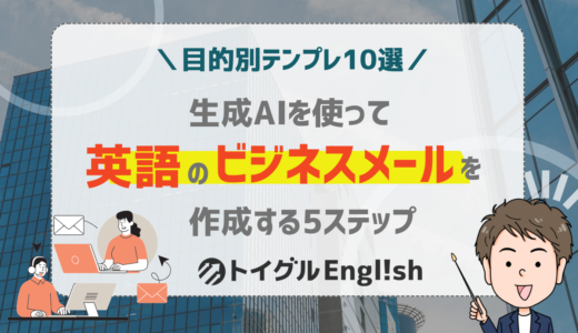 【目的別テンプレ10選】AIを使って英語のビジネスメールを書く方法を5ステップで紹介！