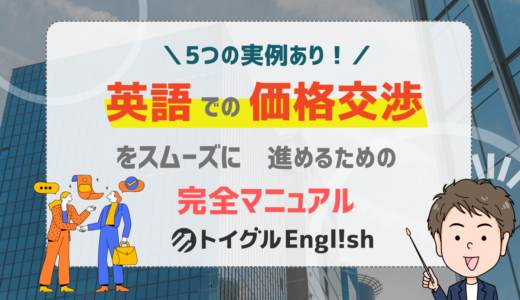 【ビジネス英語】価格交渉を成功させる完全ガイド！6つの基本ステップと5つの実例で「流れ」をマスター