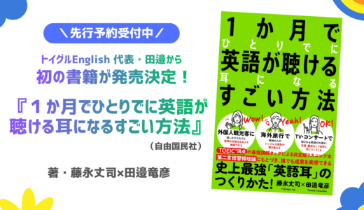 １か月でひとりでに英語が聴ける耳になるすごい方法