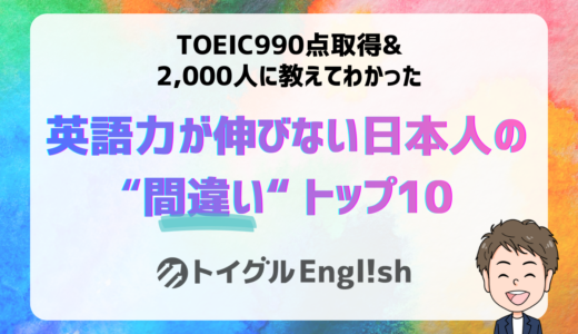 英語力が伸びない日本人の間違いトップ10
