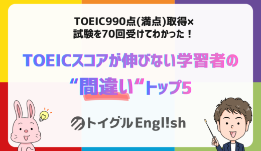 TOEICスコアが伸びない学習者の間違いトップ5