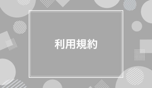 利用規約