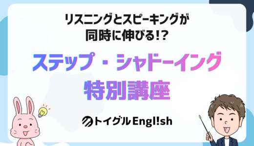 ステップ・シャドーイング 特別動画講座