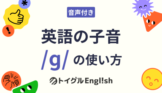 英語の /ɡ/（有声軟口蓋破裂音）の発音方法｜口の図解と男女の音声で練習
