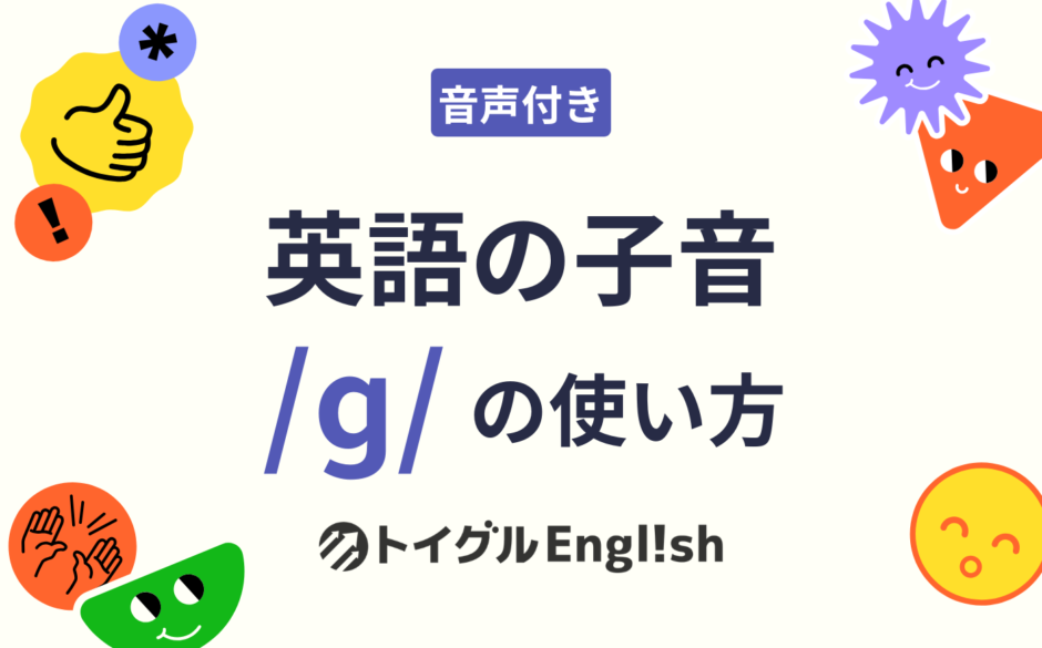 英語の子音 /ɡ/ の使い方