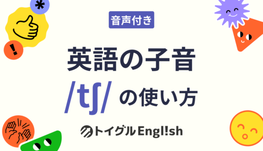 英語の /tʃ/（無声後部歯茎破擦音）の発音方法｜口の図解と男女の音声で練習