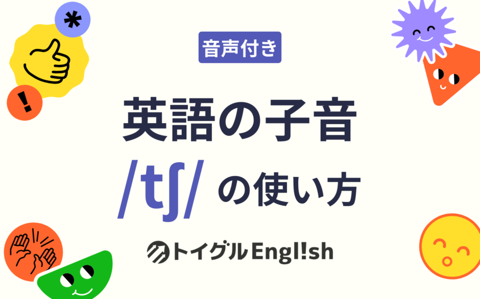 英語の子音 /tʃ/ の使い方