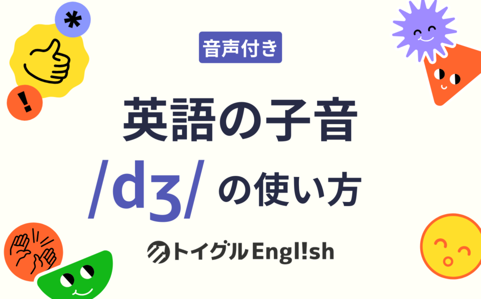 英語の子音 /dʒ/ の使い方