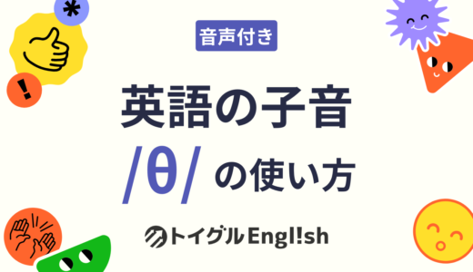英語の /θ/（無声歯摩擦音）の発音方法｜口の図解と男女の音声で練習