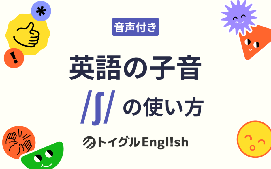 英語の子音 /ʃ/ の使い方