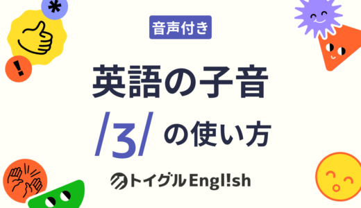 英語の /ʒ/（有声後部歯茎摩擦音）の発音方法｜口の図解と男女の音声で練習