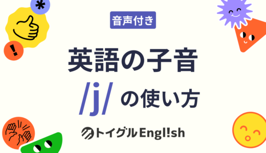 英語の /j/（有声硬口蓋接近音）の発音方法｜口の図解と男女の音声で練習