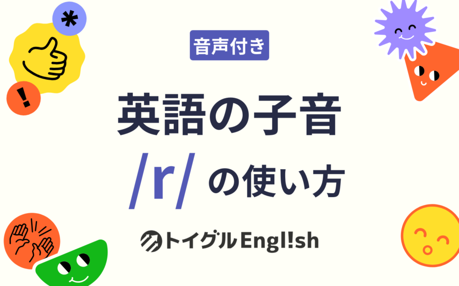 英語の子音 /r/ の使い方