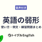 英語の弱形｜使い方・例文・練習問題まとめ
