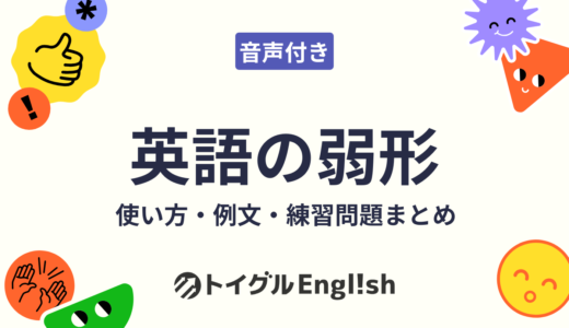英語の弱形とは？強形との違いを図解と男女の音声で練習