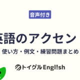 英語のアクセント｜使い方・例文・練習問題まとめ