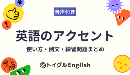 英語のアクセント（強勢）とは？単語・複合語・句・文を男女の音声で練習