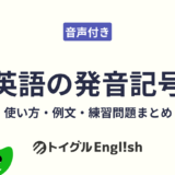 英語の発音記号｜使い方・例文・練習問題まとめ