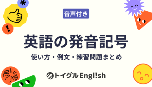 英語の発音記号一覧と読み方（音声つき）