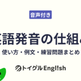 英語発音の仕組み｜使い方・例文・練習問題まとめ