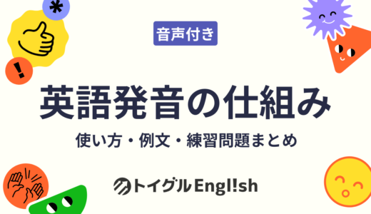 英語発音の仕組みと練習方法（音声つき）