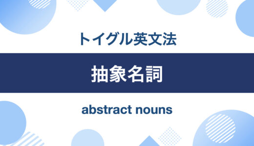 英語の抽象名詞とは？使い方のポイントは「概念や考え方をあらわす語」を理解すること