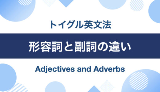 形容詞と副詞の違い！見分けるポイントは語形・位置・意味