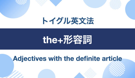 英語の「the+形容詞」の使い方！例文を使ってくわしく説明
