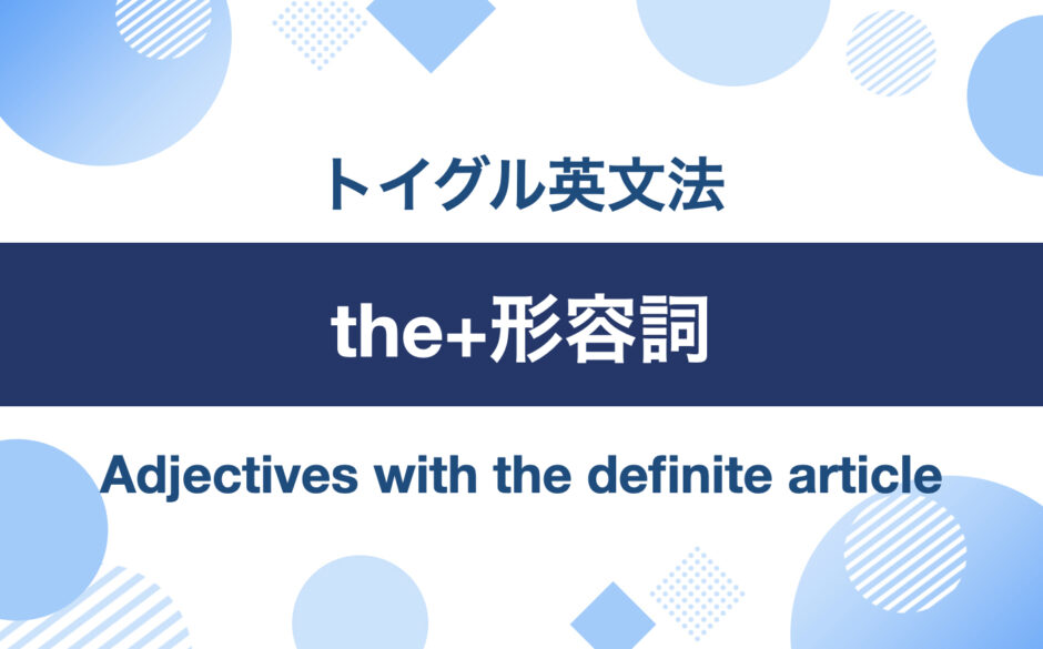 英語の「the+形容詞」の使い方！例文を使ってくわしく説明｜トイグルEnglish