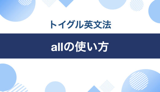 英語のallの使い方！ポイントは「漠然とした数・量」のニュアンスを理解すること