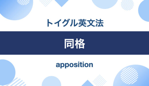 英語の同格とは？使い方のポイントは並んだ名詞の関係性を知ること
