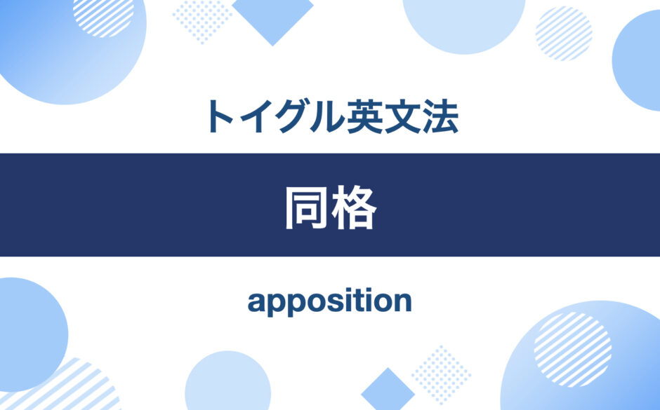 同格｜トイグル英文法