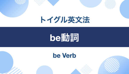 英語be動詞の使い方！ポイントは「XがYにある」の感覚を理解すること